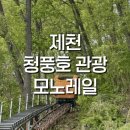 가-64 | 🚡 제천모노레일 가격·예약 5가지 꿀팁 (청풍호 케이블카까지)