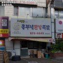 흥부네한방족발 - 도봉구 도봉로109길 16 | 흥부네한방족발