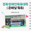 문경온누리체육센터 | 제28회 경북장애인체육대회 문경시농아인선수단 메달 2개 획득(26.4.29.-30.)