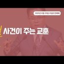 [20210829]불뱀 사건이 주는 교훈/ 민수기 21:4-9 이미지