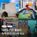 투리버키즈풀빌라 | 대부도 키즈 풀빌라 독채 펜션 20명 단체 대가족 숙소 투리버