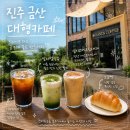 나우커피진주금산점 | 진주 금산 카페 드라이브하기 좋은 공군부대 근처 대형카페 핸즈커피