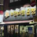 우랑돼랑곱창