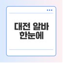 한국타이어 동대전판매(주) | 알바몬 대전 알바 찾기, 시급, 후기 비교하기