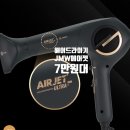 (주)모터원 | JMW 에어젯 울트라 PRO 항공모터 드라이기 할인 후기 추천