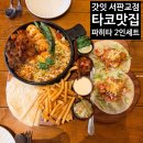 판교공원로 | 갓잇 서판교점, 멕시칸 타코 파히타 2인세트 후기