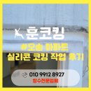 유성대로720번길(유성-102) | 오송 아파트 실리콘 코킹 작업 깔끔하게 복원 후기