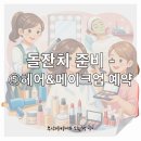 대한제강(주) | [돌잔치 준비-⑤헤어&amp;메이크업 예약] 빠듯한 돌잔치 당일, 우주 케어까지 고려해 '출장' 권은정 헤어...