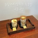 초당커피정미소 | [속초 커피 맛집] 초당커피정미소 속초점, 옥수수커피 내돈내산 솔직 후기