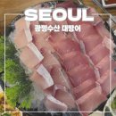 신도림 횟집 광명수산 대방어 맛집 웨이팅 내돈내산 후기