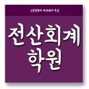 대연세무회계 - 서초구 반포대로20길 7-4 | 대연전산회계학원 전산회계 1급 같이 준비해요