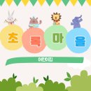 초록마을어린이집 이미지