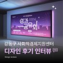 사회적경제지원센터 | [인터뷰] 강동구 사회적경제지원센터 &#39;성과공유회&#39; 강동구청 행사 홍보물 디자인 후기