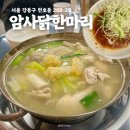 서울닭한마리 | [서울/암사] 새벽에 즐기는 ‘암사닭한마리’ 내돈내산 후기