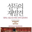 설득의 재발견 : 하버드대가 20년간 강의와 연구를 통해 밝혀낸 성공의 비결(청림 출판사) 서평이벤트 이미지