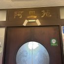 아리원중화요리 이미지