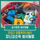 유성활동센터 | 슬기로운 봉사생활 | 대전시가족센터 유성구 공동육아나눔터‘장난감소독 봉사활동 후기’
