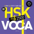 [동양문고] 新HSK 기출 2500 VOCA 이미지