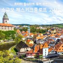 보스톤여행사 - 동구 중앙대로 270 | 할슈타트 투어 추천 후기, 프라하 출발 체스키크룸로프 고사우 총정리