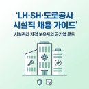 LH·SH·도로공사 시설직 채용 가이드, 시설관리 자격 보유자의 공기업 루트