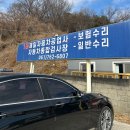 제일 종합 자동차 공업사 이미지