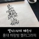 한글 캘리그라피 배우기_ 홍대 하랑방 캘리그라피 1년 후기