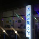 아이돌수산 | 가성비 좋았던 아이돌수산 회세트 35,000원 솔직후기