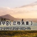 [오늘의 고사성어] 인욕부중(忍辱負重) - 치욕을 참아가며 중대한 책임을 지다. 이미지