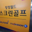 탕정 월드스크린골프 이미지