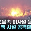 이스라엘, 이란 '핵 시설' 보복 공격할까 이미지