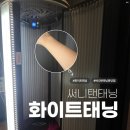 써니탠태닝 | 분당 미금 태닝샵 화이트태닝 써니탠태닝 분당점 이용후기