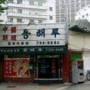 동해루 이미지