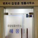 종합법률사무소해움
