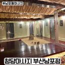 광복동주민센터 | 남포동마사지 남포동실내데이트 청담마사지 부산남포점 건식 후기