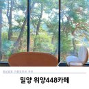 위양448 | 밀양 위양지 카페 위양448, 브런치 메뉴 추천