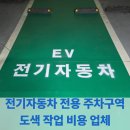 (주)경기자동차 | 전기자동차 전용 주차구역 도색 작업 비용 업체