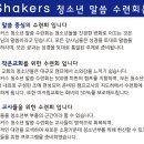 Shakers 청소년 말씀 수련회 "말씀이 육신이 되어" 에 미자립교회를 초대합니다. 이미지