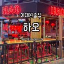 하오짱 | 이태원 술집 중식주점 추천 | 마라샹궈와 크림새우가 맛있는 '하오(hao)' 방문 솔직후기