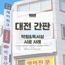 크로스영어학원 | 대전 간판 제작ㅣ학원 간판 리뉴얼 사례, 독서실·영어학원 간판 교체 후기