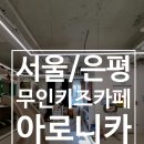 은경어린이집 | [서울/은평] 아이들 모임하기 좋은 무인 &#39;아로니카 대관 키즈카페&#39;