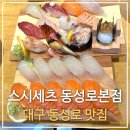 5437 | 대구 동성로 맛집 스시세츠 신상 판초밥 후기