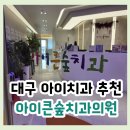 아이숲치과의원 이미지