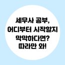 웅지세무대학 | 세무사공부, 어디부터 시작할지 막막하다면? 따라만 와!