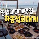 하봉 | 포항 영일대 대게맛집 하봉석회대게 재방문 후기