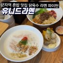 유니드 | 군자역 혼밥 맛집 유니드라멘 솔직 후기 🍜