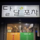 전포동 맛집 달달포차 서면술집 미더덕회