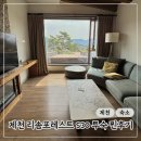 포레스트리솜 | 제천 포레스트 리솜 S30 투숙후기 | 해브나인 스파, 식당, 배달 완벽정리