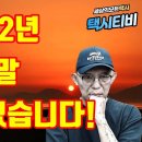 (택시티비) 굿바이 2022년! 택시는 내년부터 다시 시작이다 이미지