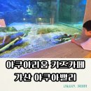 가산 아쿠아밸리 키즈카페 후기 | 아쿠아리움 있는 실내 키즈카페 추천 (+주차정보,할인팁까지)