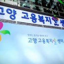 고양고용복지센터 이미지